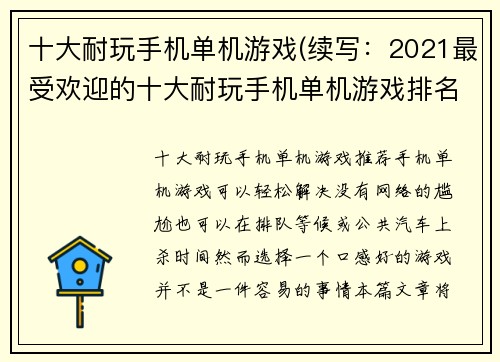十大耐玩手机单机游戏(续写：2021最受欢迎的十大耐玩手机单机游戏排名)