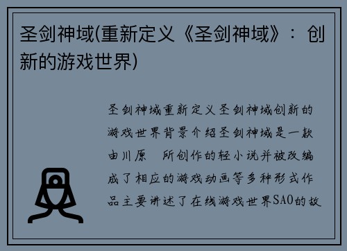 圣剑神域(重新定义《圣剑神域》：创新的游戏世界)