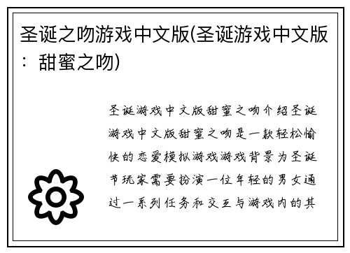 圣诞之吻游戏中文版(圣诞游戏中文版：甜蜜之吻)