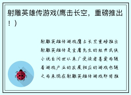 射雕英雄传游戏(鹰击长空，重磅推出！)