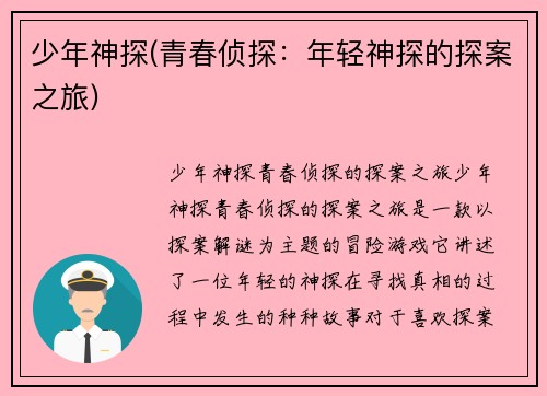 少年神探(青春侦探：年轻神探的探案之旅)