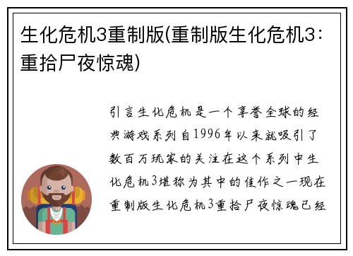 生化危机3重制版(重制版生化危机3：重拾尸夜惊魂)