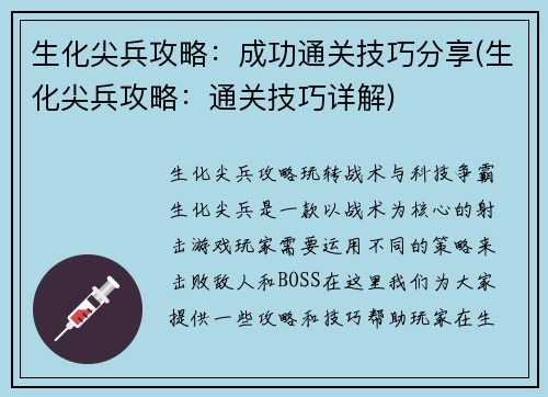 生化尖兵攻略：成功通关技巧分享(生化尖兵攻略：通关技巧详解)