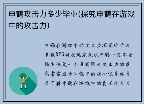 申鹤攻击力多少毕业(探究申鹤在游戏中的攻击力)