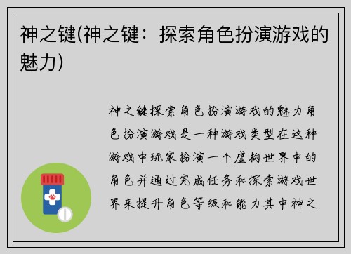 神之键(神之键：探索角色扮演游戏的魅力)