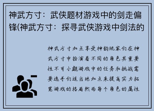 神武方寸：武侠题材游戏中的剑走偏锋(神武方寸：探寻武侠游戏中剑法的奥妙)