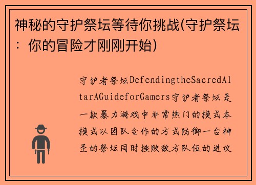 神秘的守护祭坛等待你挑战(守护祭坛：你的冒险才刚刚开始)