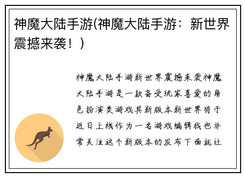 神魔大陆手游(神魔大陆手游：新世界震撼来袭！)