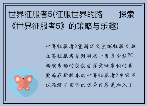 世界征服者5(征服世界的路——探索《世界征服者5》的策略与乐趣)