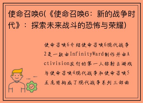 使命召唤6(《使命召唤6：新的战争时代》：探索未来战斗的恐怖与荣耀)