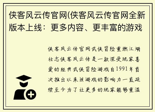 侠客风云传官网(侠客风云传官网全新版本上线：更多内容、更丰富的游戏体验)