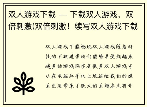 双人游戏下载 -- 下载双人游戏，双倍刺激(双倍刺激！续写双人游戏下载的专属体验)