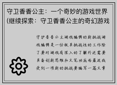 守卫香香公主：一个奇妙的游戏世界(继续探索：守卫香香公主的奇幻游戏世界)