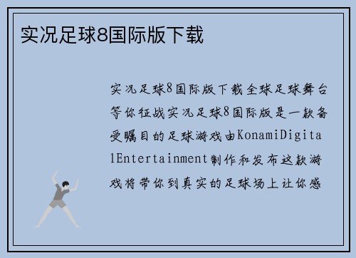 实况足球8国际版下载