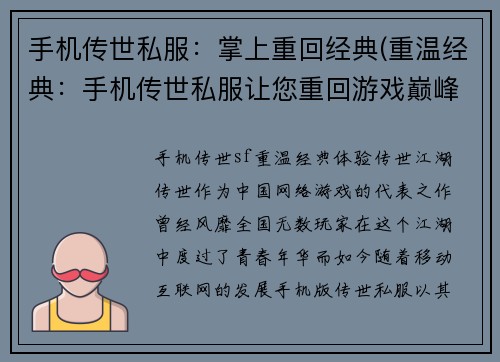 手机传世私服：掌上重回经典(重温经典：手机传世私服让您重回游戏巅峰)