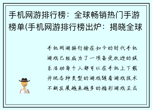 手机网游排行榜：全球畅销热门手游榜单(手机网游排行榜出炉：揭晓全球热门手游TOP10)