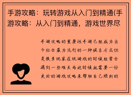 手游攻略：玩转游戏从入门到精通(手游攻略：从入门到精通，游戏世界尽在你掌握之中！)