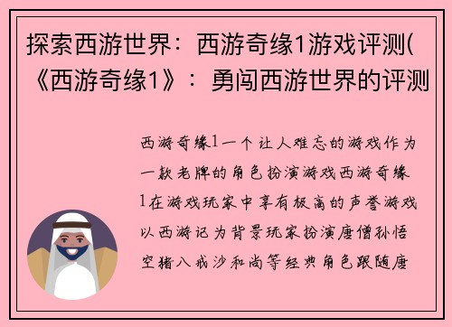 探索西游世界：西游奇缘1游戏评测(《西游奇缘1》：勇闯西游世界的评测之旅)