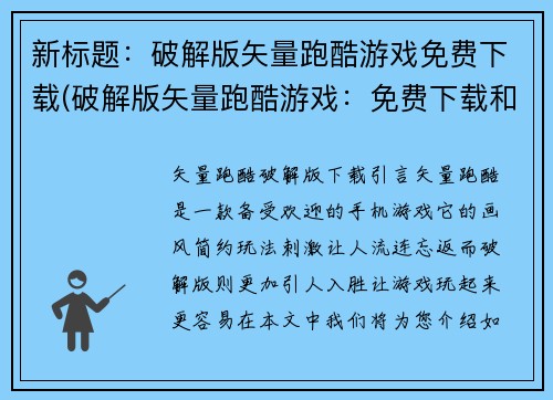 新标题：破解版矢量跑酷游戏免费下载(破解版矢量跑酷游戏：免费下载和更多游戏福利)