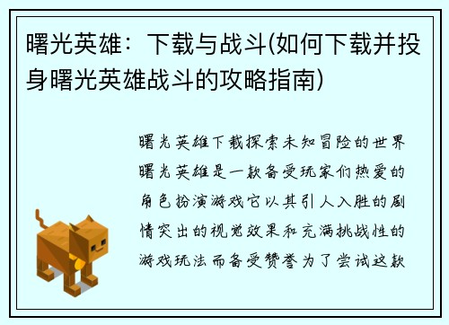 曙光英雄：下载与战斗(如何下载并投身曙光英雄战斗的攻略指南)