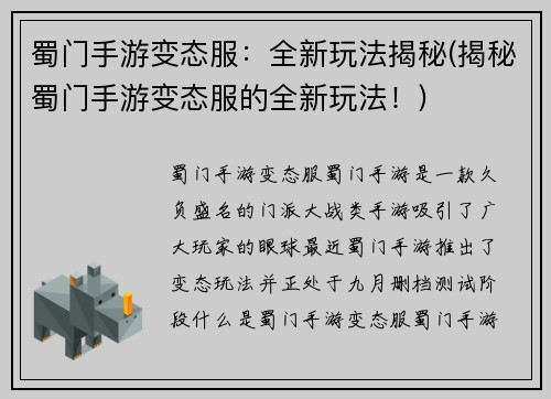 蜀门手游变态服：全新玩法揭秘(揭秘蜀门手游变态服的全新玩法！)