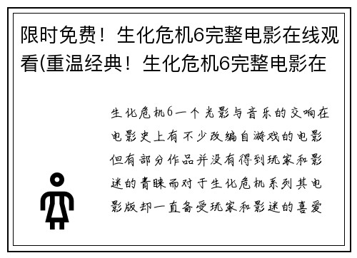 限时免费！生化危机6完整电影在线观看(重温经典！生化危机6完整电影在线观看限时免费！)