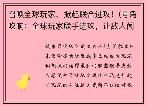 召唤全球玩家，掀起联合进攻！(号角吹响：全球玩家联手进攻，让敌人闻风丧胆！)