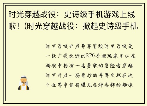 时光穿越战役：史诗级手机游戏上线啦！(时光穿越战役：掀起史诗级手机游戏热潮)