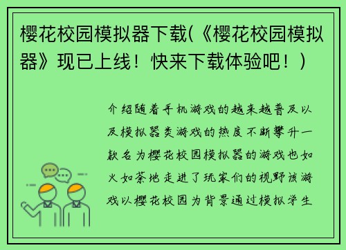 樱花校园模拟器下载(《樱花校园模拟器》现已上线！快来下载体验吧！)