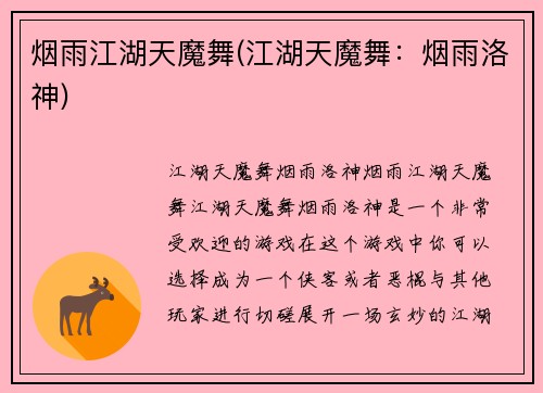 烟雨江湖天魔舞(江湖天魔舞：烟雨洛神)