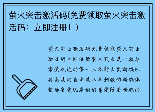 萤火突击激活码(免费领取萤火突击激活码：立即注册！)