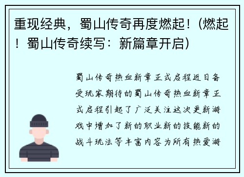 重现经典，蜀山传奇再度燃起！(燃起！蜀山传奇续写：新篇章开启)