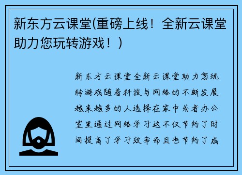 新东方云课堂(重磅上线！全新云课堂助力您玩转游戏！)