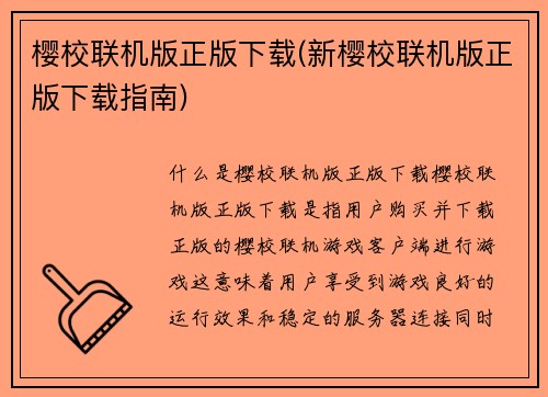 樱校联机版正版下载(新樱校联机版正版下载指南)