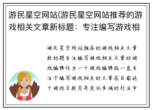 游民星空网站(游民星空网站推荐的游戏相关文章新标题：专注编写游戏相关文章的游戏编辑)
