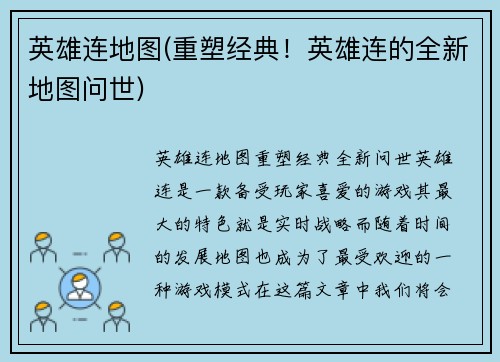 英雄连地图(重塑经典！英雄连的全新地图问世)