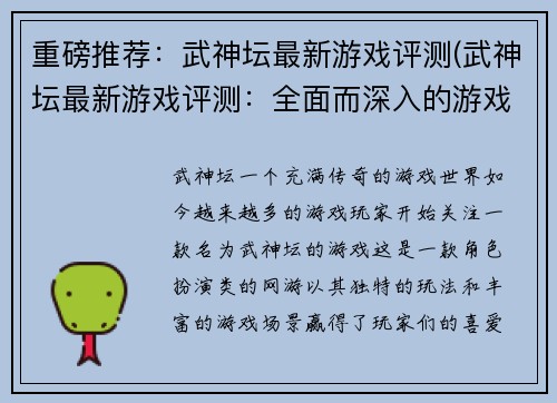 重磅推荐：武神坛最新游戏评测(武神坛最新游戏评测：全面而深入的游戏体验)