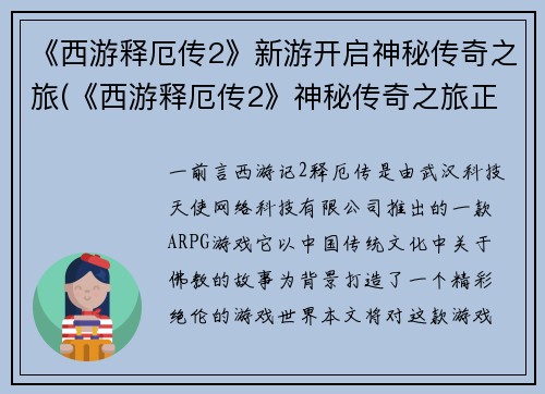 《西游释厄传2》新游开启神秘传奇之旅(《西游释厄传2》神秘传奇之旅正式开启)