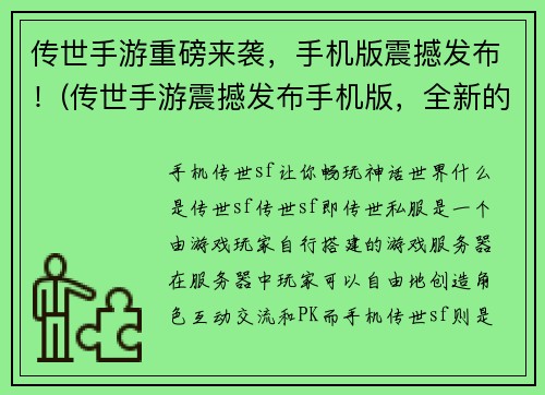 传世手游重磅来袭，手机版震撼发布！(传世手游震撼发布手机版，全新的游戏体验等你来！)