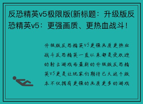 反恐精英v5极限版(新标题：升级版反恐精英v5：更强画质、更热血战斗！)