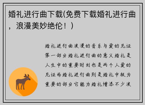婚礼进行曲下载(免费下载婚礼进行曲，浪漫美妙绝伦！)