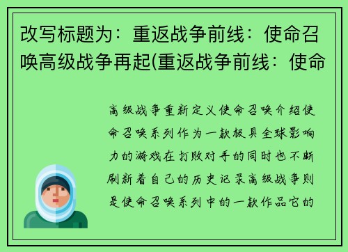 改写标题为：重返战争前线：使命召唤高级战争再起(重返战争前线：使命召唤高级战争再度引爆)