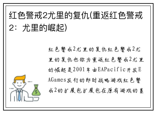红色警戒2尤里的复仇(重返红色警戒2：尤里的崛起)