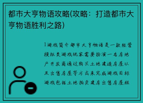都市大亨物语攻略(攻略：打造都市大亨物语胜利之路)