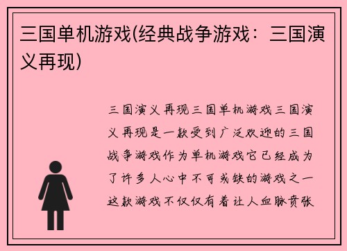 三国单机游戏(经典战争游戏：三国演义再现)