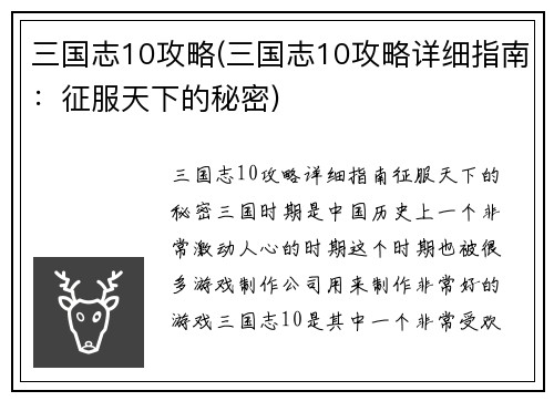 三国志10攻略(三国志10攻略详细指南：征服天下的秘密)