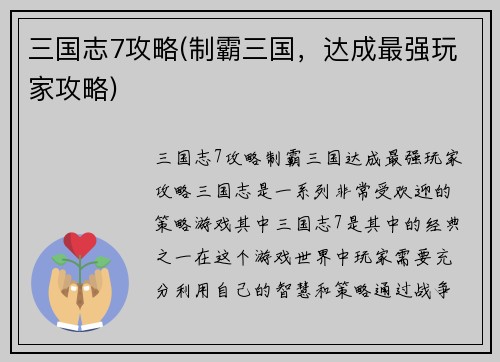 三国志7攻略(制霸三国，达成最强玩家攻略)