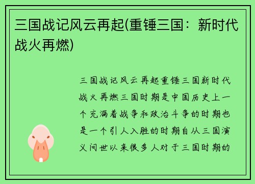三国战记风云再起(重锤三国：新时代战火再燃)