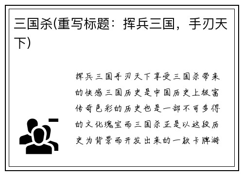 三国杀(重写标题：挥兵三国，手刃天下)