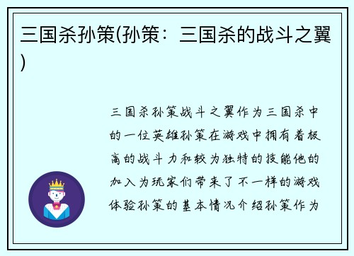 三国杀孙策(孙策：三国杀的战斗之翼)